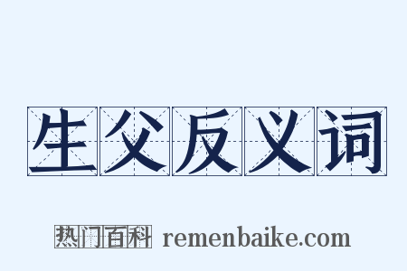 生父反义词是什么意思的图片